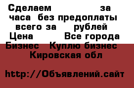 Сделаем landing page за 24 часа (без предоплаты) всего за 990 рублей › Цена ­ 990 - Все города Бизнес » Куплю бизнес   . Кировская обл.